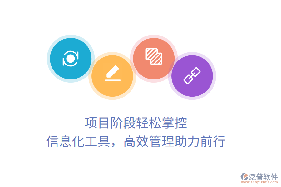項(xiàng)目階段輕松掌控，信息化工具，高效管理助力前行