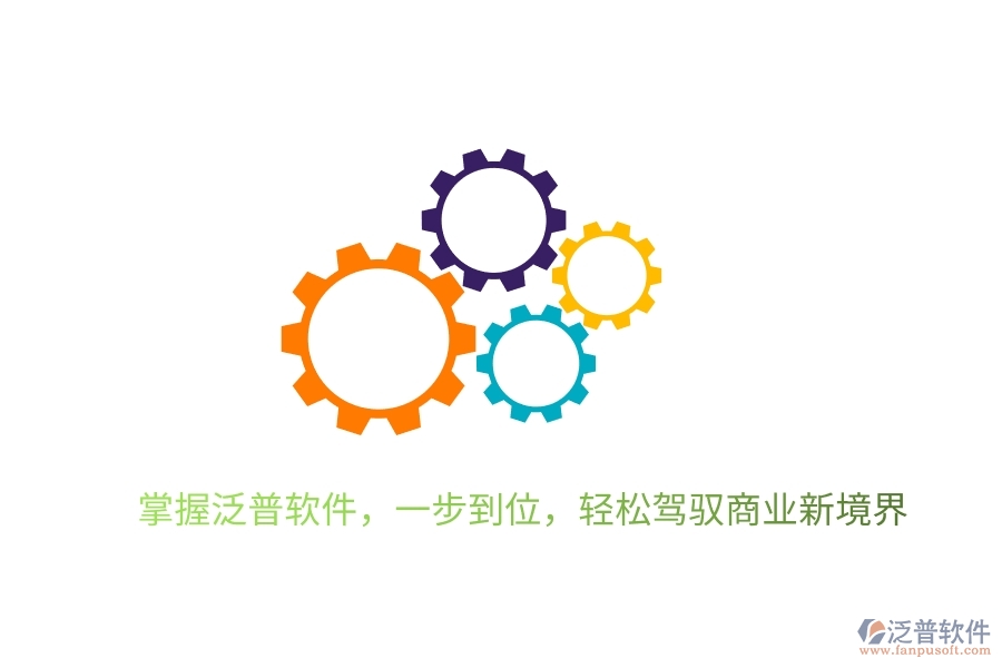 掌握泛普軟件，一步到位，輕松駕馭商業(yè)新境界