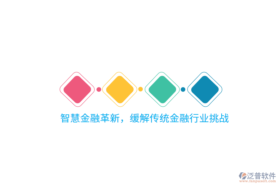 智慧金融革新，緩解傳統(tǒng)金融行業(yè)挑戰(zhàn)