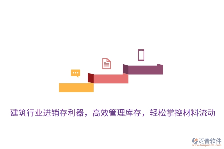 建筑行業(yè)進銷存利器，高效管理庫存，輕松掌控材料流動