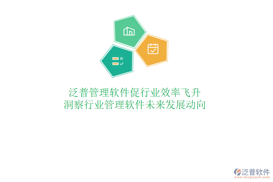 泛普管理軟件促行業(yè)效率飛升，洞察行業(yè)管理軟件未來(lái)發(fā)展動(dòng)向