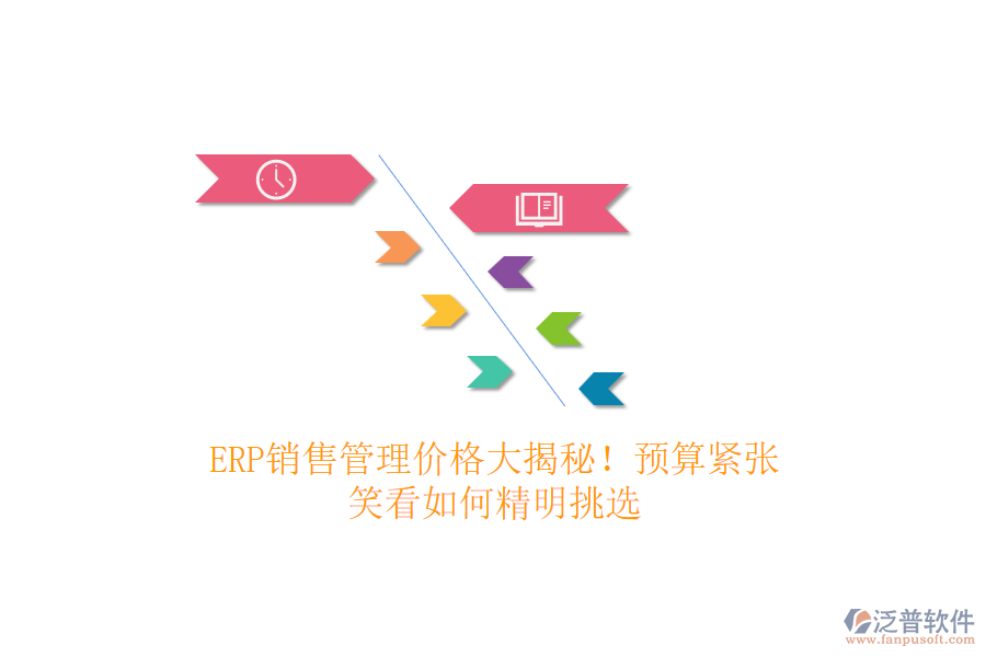 ERP銷售管理價格大揭秘！預(yù)算緊張？笑看如何精明挑選