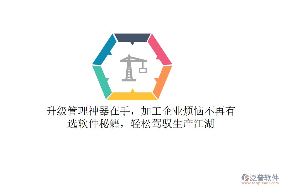 升級管理神器在手，加工企業(yè)煩惱不再有！選軟件秘籍，輕松駕馭生產(chǎn)江湖