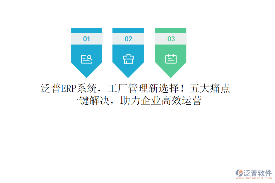 泛普<a href=http://digitaldepost.com/fanpuerp/ target=_blank class=infotextkey><a href=http://digitaldepost.com/fanpuerp/ target=_blank class=infotextkey>erp系統(tǒng)</a></a>，工廠管理新選擇！五大痛點(diǎn)，一鍵解決，助力企業(yè)高效運(yùn)營