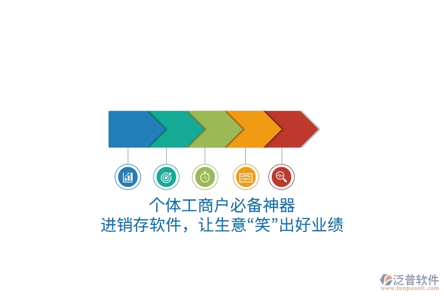 個體工商戶必備神器：進銷存軟件，讓生意“笑”出好業(yè)績