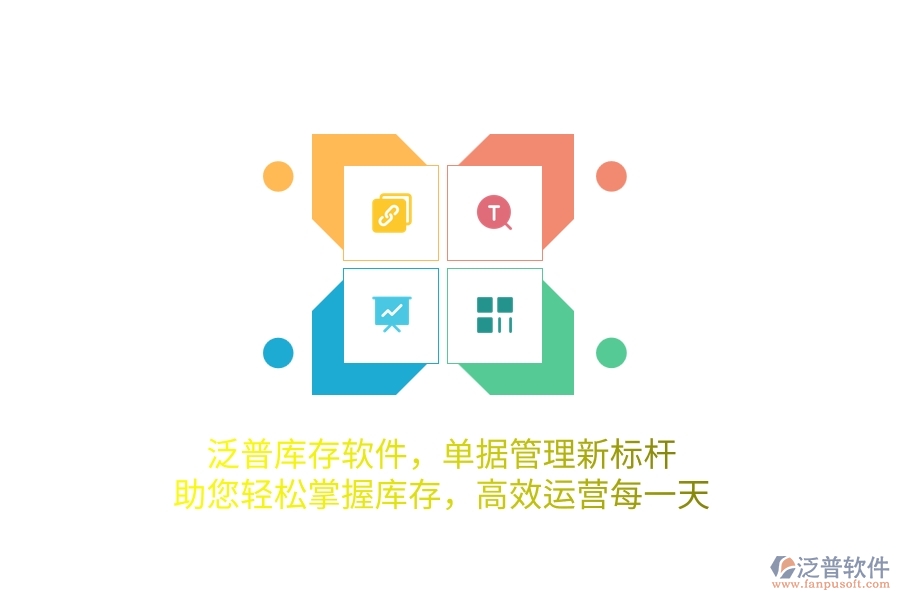 泛普庫(kù)存軟件，單據(jù)管理新標(biāo)桿，助您輕松掌握庫(kù)存，高效運(yùn)營(yíng)每一天
