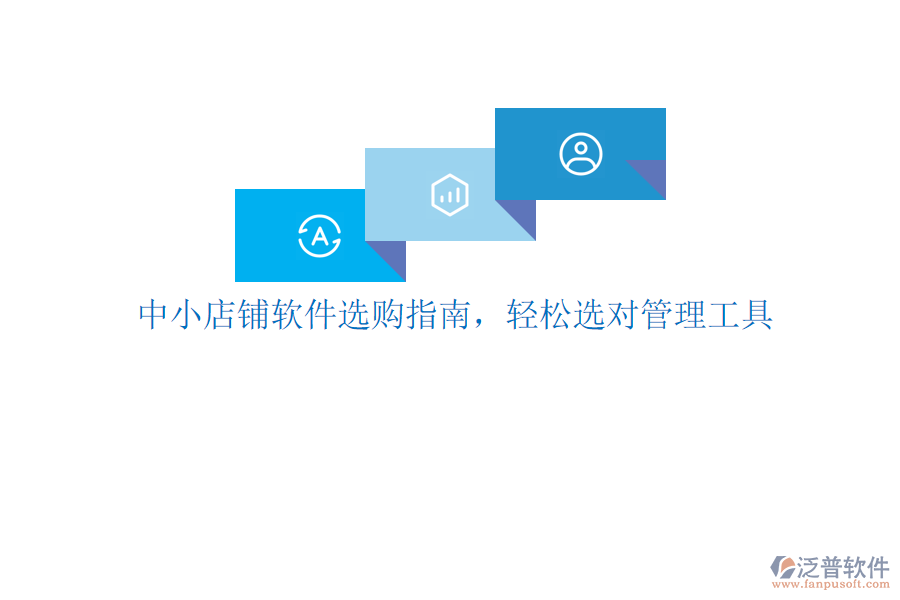 中小店鋪軟件選購指南，輕松選對管理工具