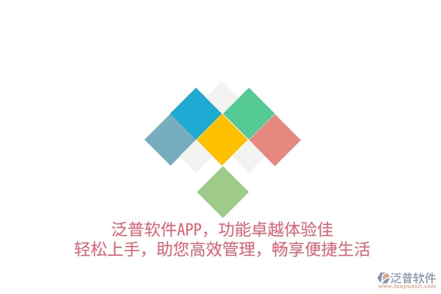 泛普軟件APP，功能卓越體驗(yàn)佳，輕松上手，助您高效管理，暢享便捷生活