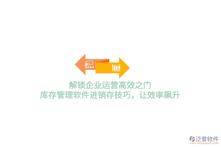 解鎖企業(yè)運營高效之門！庫存管理軟件進銷存技巧，讓效率飆升