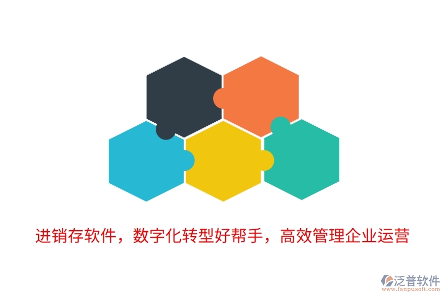 進(jìn)銷(xiāo)存軟件，數(shù)字化轉(zhuǎn)型好幫手，高效管理企業(yè)運(yùn)營(yíng)