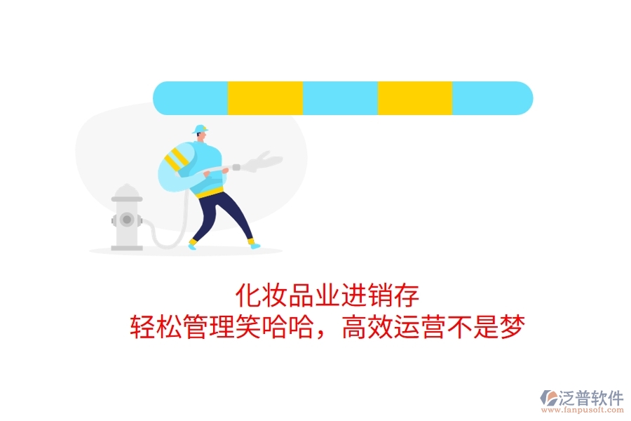 化妝品業(yè)進(jìn)銷存，輕松管理笑哈哈，高效運(yùn)營(yíng)不是夢(mèng)