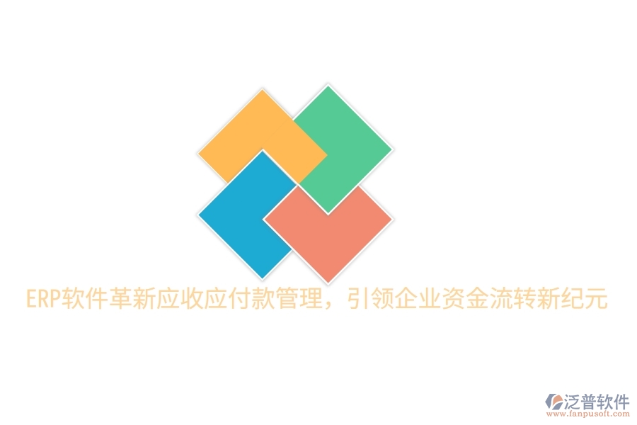 ERP軟件革新應(yīng)收應(yīng)付款管理，引領(lǐng)企業(yè)資金流轉(zhuǎn)新紀(jì)元