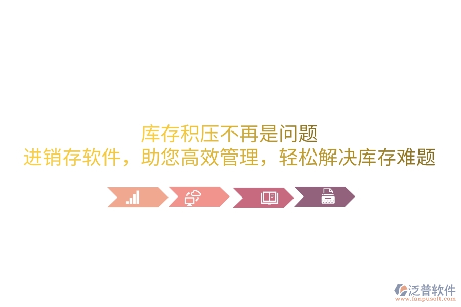 庫存積壓不再是問題！進(jìn)銷存軟件，助您高效管理，輕松解決庫存難題