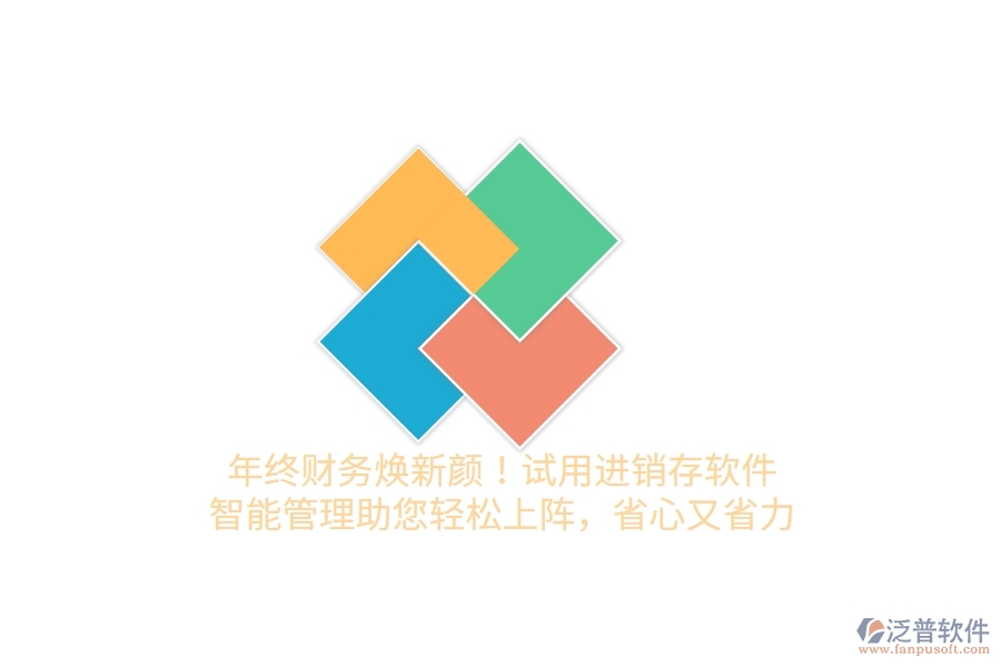 年終財(cái)務(wù)煥新顏！試用進(jìn)銷(xiāo)存軟件，智能管理助您輕松上陣，省心又省力