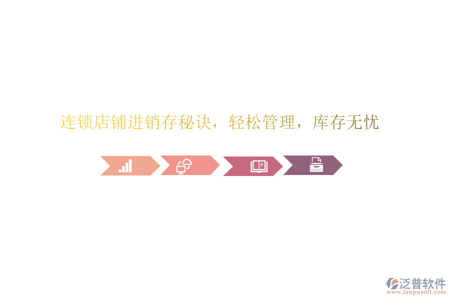 連鎖店鋪進銷存秘訣，輕松管理，庫存無憂