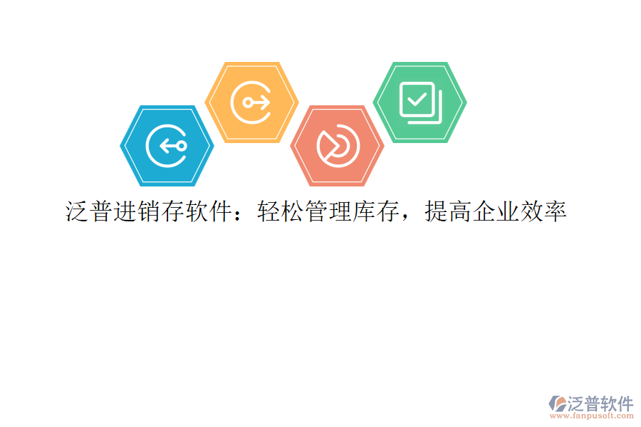 泛普進(jìn)銷存軟件：輕松管理庫(kù)存，提高企業(yè)效率