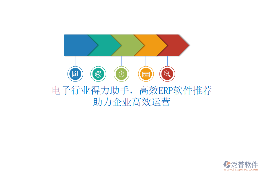 電子行業(yè)得力助手，高效<a href=http://digitaldepost.com/fanpuerp/ target=_blank class=infotextkey>ERP軟件</a>推薦，助力企業(yè)高效運營