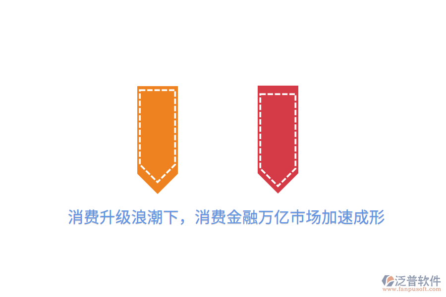 消費升級<a href=http://digitaldepost.com/erp/langchao/ target=_blank class=infotextkey>浪潮</a>下，消費金融萬億市場加速成形