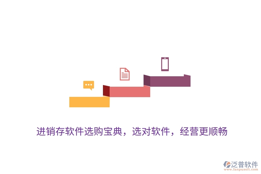 進銷存軟件選購寶典，選對軟件，經營更順暢