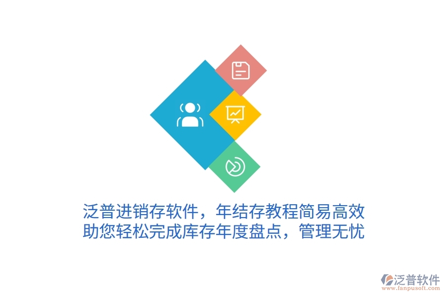 泛普進(jìn)銷存軟件，年結(jié)存教程簡(jiǎn)易高效，助您輕松完成庫(kù)存年度盤點(diǎn)，管理無(wú)憂