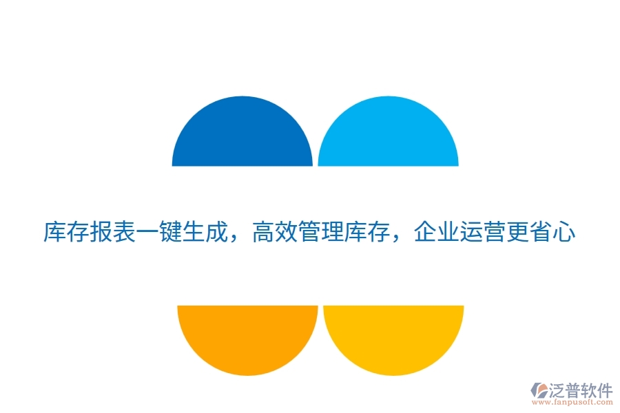 庫存報表一鍵生成，高效管理庫存，企業(yè)運營更省心