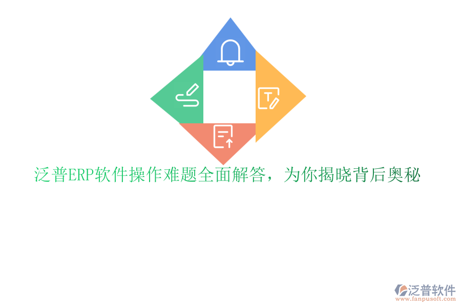泛普ERP軟件操作難題全面解答，為你揭曉背后奧秘