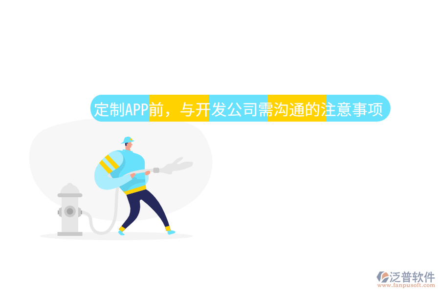 定制APP前，與開發(fā)公司需溝通的注意事項(xiàng)