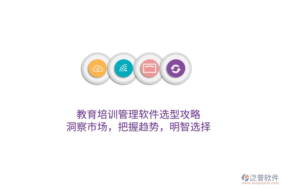 教育培訓(xùn)管理軟件選型攻略：洞察市場(chǎng)，把握趨勢(shì)，明智選擇