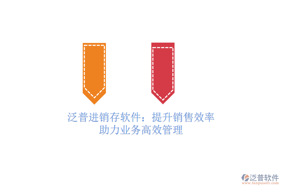 泛普進(jìn)銷存軟件：提升銷售效率，助力業(yè)務(wù)高效管理
