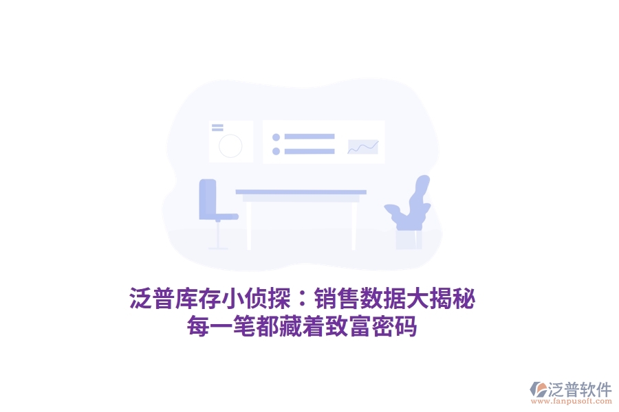 泛普庫存小偵探：銷售數(shù)據(jù)大揭秘，每一筆都藏著致富密碼