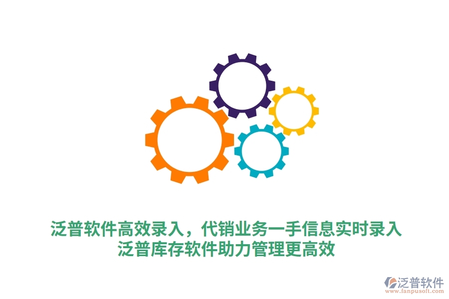泛普軟件高效錄入，代銷業(yè)務(wù)一手信息實時錄入，泛普庫存軟件助力管理更高效