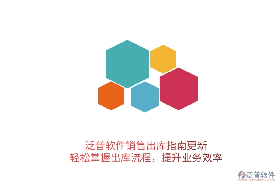 泛普軟件銷售出庫指南更新！輕松掌握出庫流程，提升業(yè)務效率