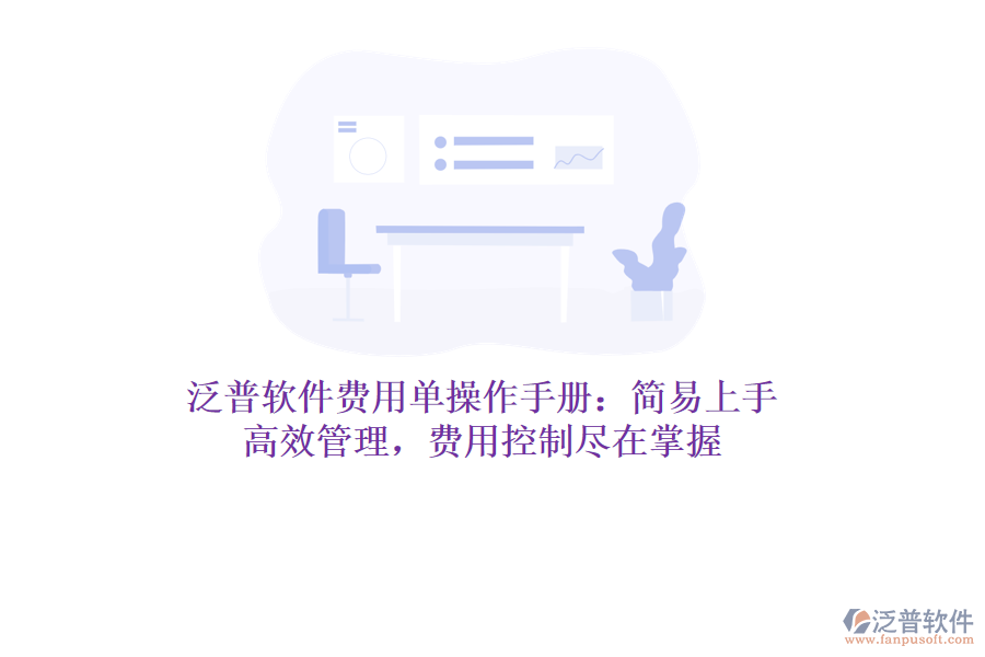泛普軟件費(fèi)用單操作手冊：簡易上手，高效管理，費(fèi)用控制盡在掌握