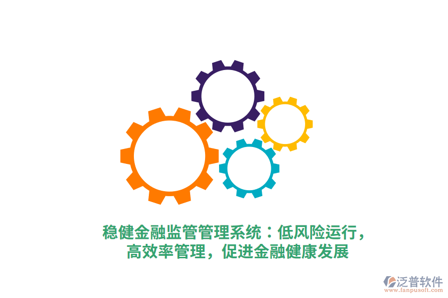穩(wěn)健金融監(jiān)管管理系統(tǒng)：低風(fēng)險(xiǎn)運(yùn)行，高效率管理，促進(jìn)金融健康發(fā)展