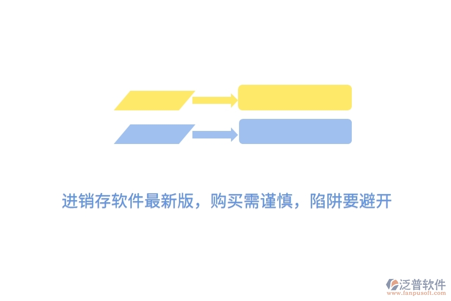 進(jìn)銷存軟件最新版，購(gòu)買需謹(jǐn)慎，陷阱要避開