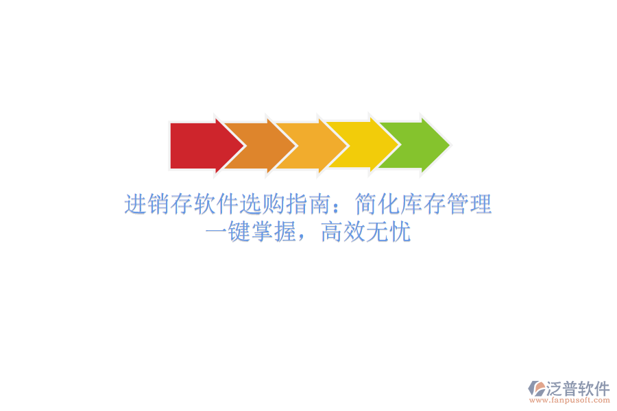 進(jìn)銷存軟件選購指南：簡化庫存管理，一鍵掌握，高效無憂