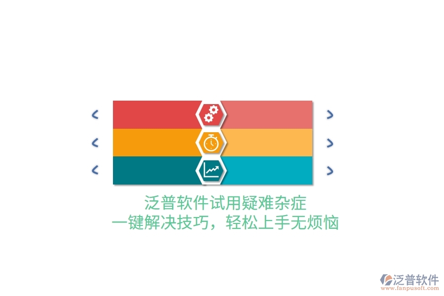 泛普軟件試用疑難雜癥？一鍵解決技巧，輕松上手無煩惱