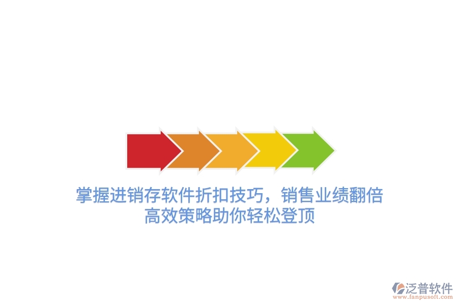 掌握進銷存軟件折扣技巧，銷售業(yè)績翻倍！高效策略助你輕松登頂