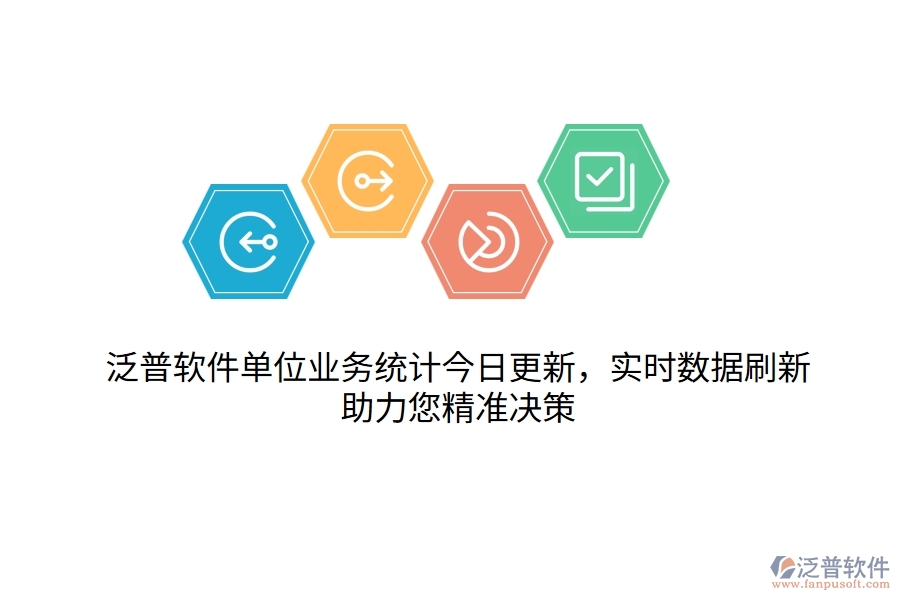 泛普軟件單位業(yè)務(wù)統(tǒng)計今日更新，實時數(shù)據(jù)刷新，助力您精準決策