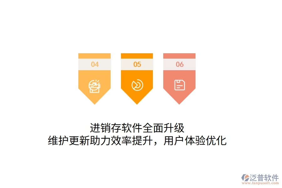 進(jìn)銷存軟件全面升級(jí)，維護(hù)更新助力效率提升，用戶體驗(yàn)優(yōu)化