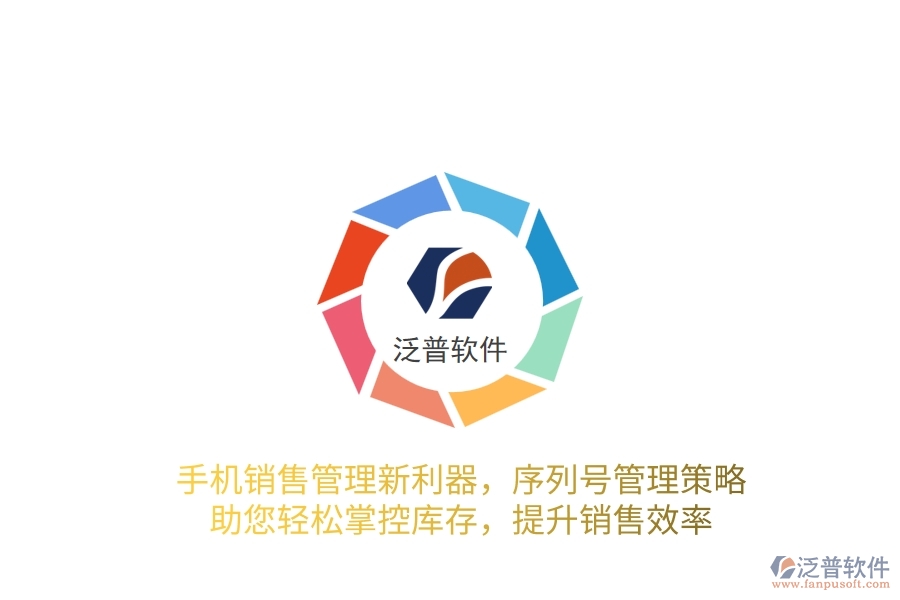 手機銷售管理新利器，序列號管理策略，助您輕松掌控庫存，提升銷售效率