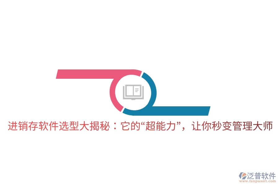 進銷存軟件選型大揭秘：它的“超能力”，讓你秒變管理大師