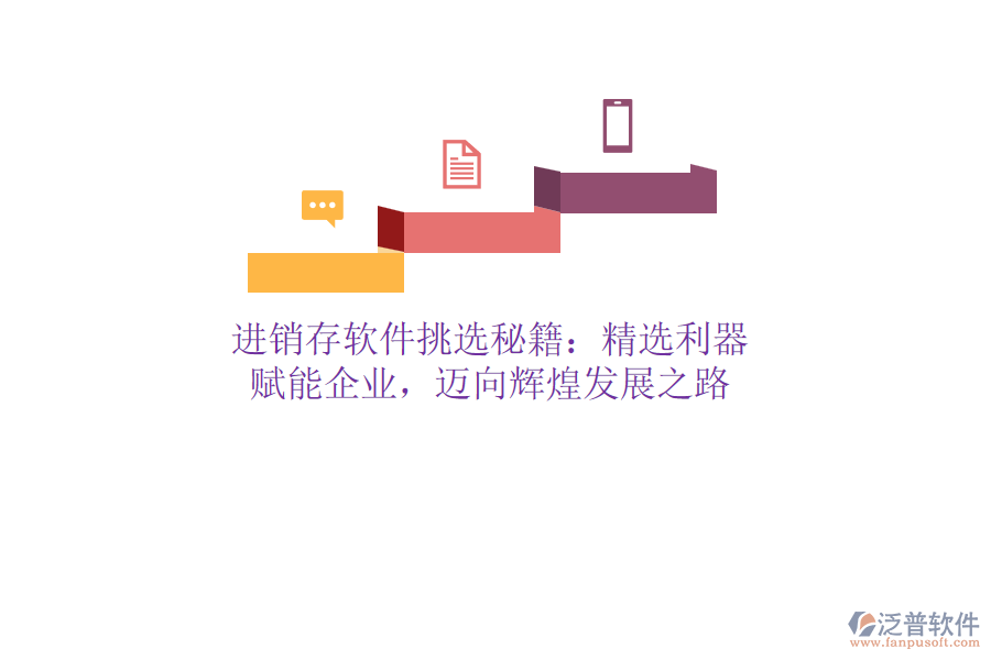 進(jìn)銷存軟件挑選秘籍：精選利器，賦能企業(yè)，邁向輝煌發(fā)展之路