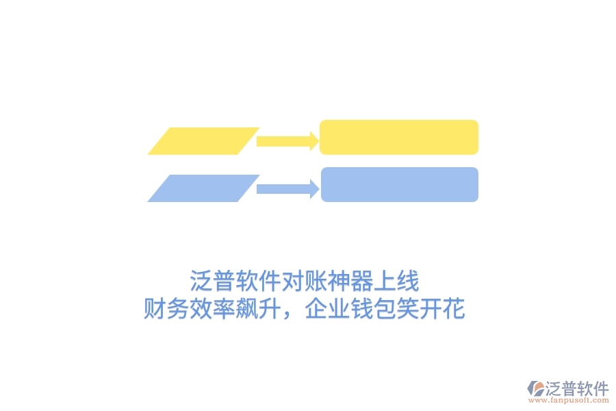 泛普軟件對(duì)賬神器上線！財(cái)務(wù)效率飆升，企業(yè)錢(qián)包笑開(kāi)花