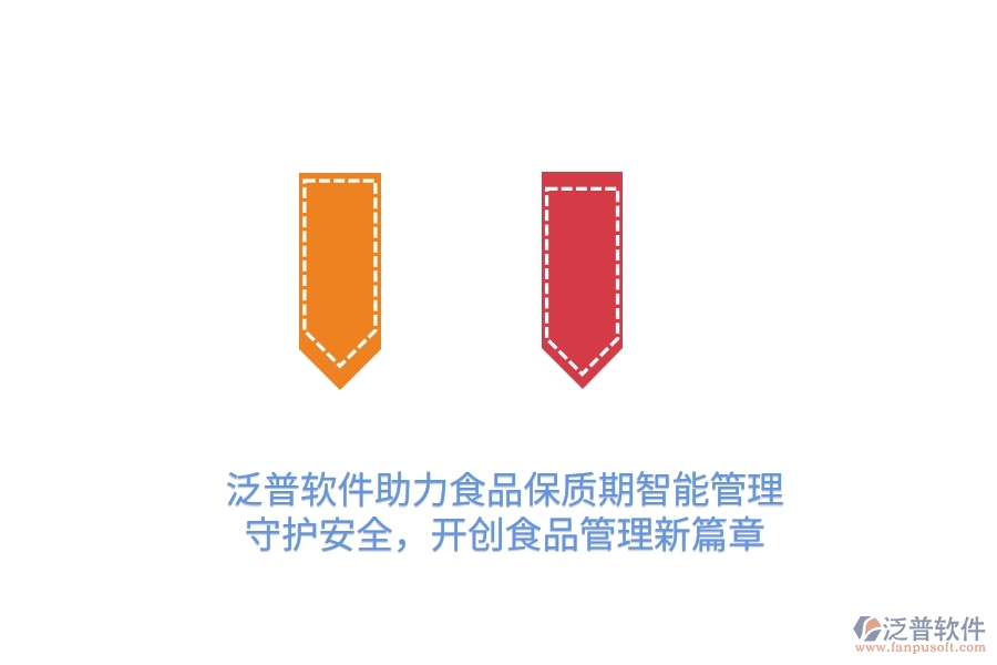 泛普軟件助力食品保質(zhì)期智能管理，守護安全，開創(chuàng)食品管理新篇章