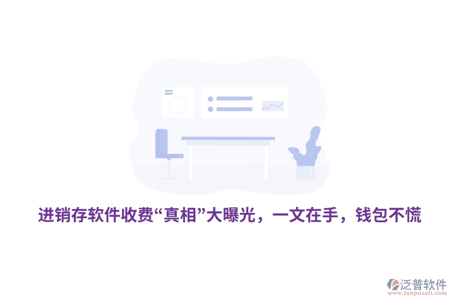 進銷存軟件收費“真相”大曝光，一文在手，錢包不慌