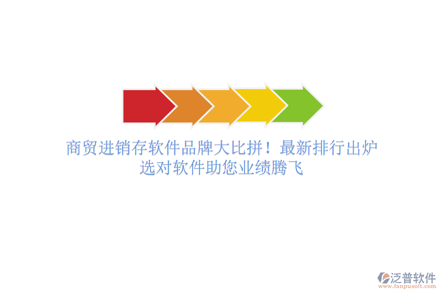 商貿(mào)進(jìn)銷存軟件品牌大比拼！最新排行出爐，選對軟件助您業(yè)績騰飛