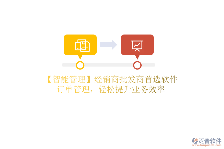 【智能管理】經(jīng)銷商批發(fā)商首選軟件，訂單管理，輕松提升業(yè)務(wù)效率