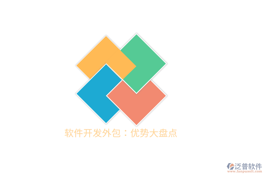 軟件開(kāi)發(fā)外包：優(yōu)勢(shì)大盤(pán)點(diǎn)