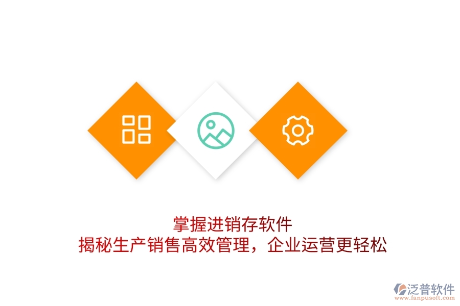 掌握進銷存軟件，揭秘生產(chǎn)銷售高效管理，企業(yè)運營更輕松